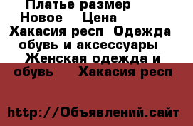 Платье размер 46-48.Новое. › Цена ­ 1 000 - Хакасия респ. Одежда, обувь и аксессуары » Женская одежда и обувь   . Хакасия респ.